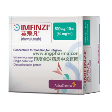 德瓦鲁单抗,度伐利尤单抗,度伐鲁单抗,英飞凡,durvalumab,Imfinzi（香港原研版））