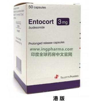 布地奈德缓释胶囊,budesonide,ENTOCORT（港版）