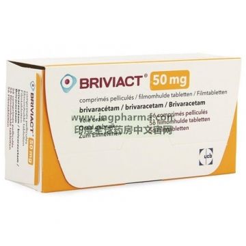 布瓦西坦,布立西坦,brivaracetam, Briviact（欧版）