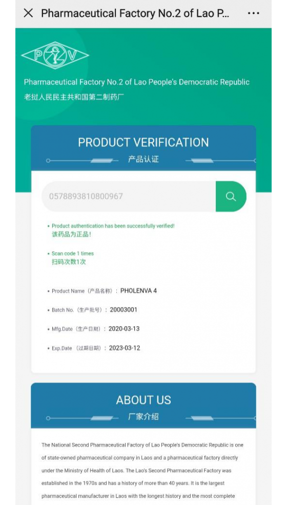 老挝国立第二制药产品真假防伪验证系统